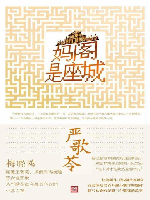 Title details for 妈阁是座城 by Ge Ling Yan - Available